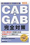 CAB・GAB完全対策 2013年度版