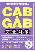 ＣＡＢ・ＧＡＢ完全対策