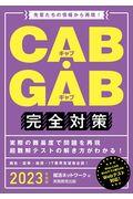 ＣＡＢ・ＧＡＢ完全対策