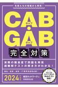 ＣＡＢ・ＧＡＢ完全対策