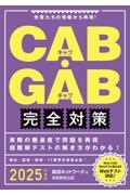 ＣＡＢ・ＧＡＢ完全対策