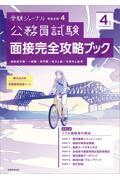 公務員試験面接完全攻略ブック