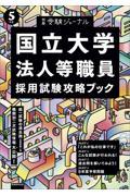 国立大学法人等職員採用試験攻略ブック