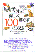 子どもと楽しく暮らす100の方法 Librize