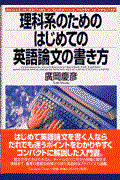 理科系のためのはじめての英語論文の書き方