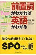 前置詞がわかれば英語がわかる