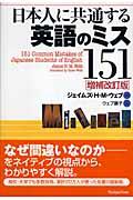 日本人に共通する英語のミス151