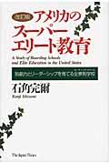 アメリカのスーパーエリート教育 改訂版 / 独創力とリーダーシップを育てる全寮制学校