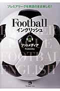 Ｆｏｏｔｂａｌｌイングリッシュ