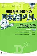 初級から中級への日本語ドリル