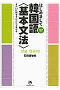 はじめまして韓国語〈基本文法〉