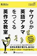 ヤワらか英語アタマをつくる英作文教室