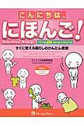 こんにちは、にほんご! ベトナム語版 / すぐに使える暮らしのかんたん表現