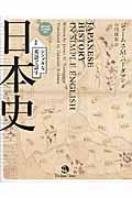 シンプルな英語で話す日本史 / 対訳