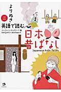 よりぬき英語で読む日本昔ばなし