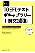 ＴＯＥＦＬテストボキャブラリー＋例文３９００