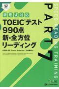 ＴＯＥＩＣテスト９９０点新・全方位リーディング