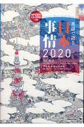 英語で語る日本事情2020 / MP3音声CDーROMつき