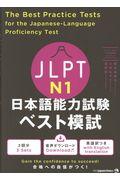 JLPT日本語能力試験ベスト模試N1