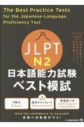 JLPT日本語能力試験ベスト模試N2