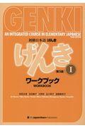 初級日本語げんきワークブック 1 第3版