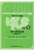 初級日本語げんきワークブック 2 第3版