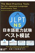 JLPT日本語能力試験ベスト模試N5