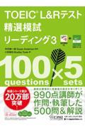 ＴＯＥＩＣ　Ｌ＆Ｒテスト精選模試リーディング