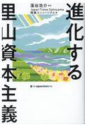 進化する里山資本主義