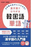 日本語の音がヒントになる！漢字語でひろがる韓国語単語