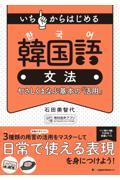 いちからはじめる韓国語文法