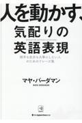 人を動かす、気配りの英語表現