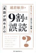 「英語が読める」の９割は誤読