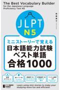 ミニストーリーで覚えるＪＬＰＴ日本語能力試験ベスト単語Ｎ５合格１０００