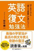 はじめてでも「使える英語」が身につく！英語復文勉強法