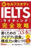 新セルフスタディＩＥＬＴＳライティング完全攻略