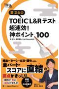 関正生のＴＯＥＩＣ　Ｌ＆Ｒテスト超速効！神ポイント１００