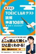 関正生のＴＯＥＩＣ　Ｌ＆Ｒテスト読解神速１０８問