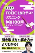 関正生のＴＯＥＩＣ　Ｌ＆Ｒテストリスニング神速１００問