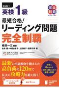 最短合格！英検１級リーディング問題完全制覇