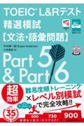 ＴＯＥＩＣ　Ｌ＆Ｒテスト精選模試【文法・語彙問題】