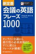 新定番会議の英語フレーズ１０００