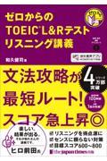 ゼロからのＴＯＥＩＣ　Ｌ＆Ｒテスト　リスニング講義