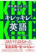 日本語のように話せるキレッキレ英語