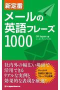 新定番メールの英語フレーズ１０００