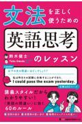 文法を正しく使うための英語思考のレッスン