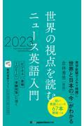 世界の視点を読む　ニュース英語入門