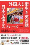 外国人と街歩き英会話　日本を伝えるフレーズ２１００