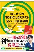 はじめてのＴＯＥＩＣ　Ｌ＆Ｒテスト全パート徹底攻略