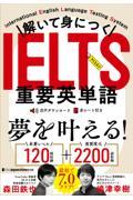 解いて身につくＩＥＬＴＳ重要英単語